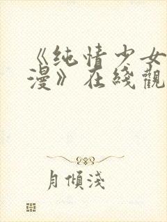 《纯情少女系动漫》在线观看全集高