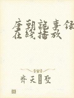 唐朝诡事录西行在线播放