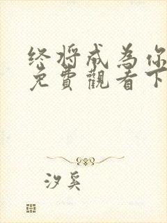 终将成为你漫画免费观看下拉式封面
