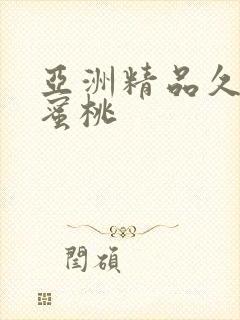 亚洲精品久久久蜜桃