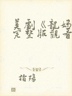 美剧《龙妈传》完整版观看
