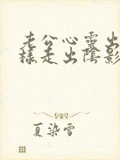 老公心灵出轨怎样走出阴影