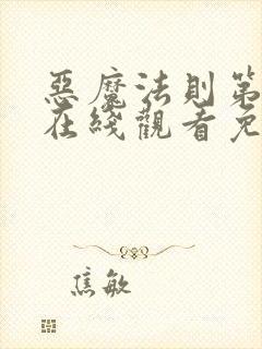 恶魔法则第一季在线观看免费高清