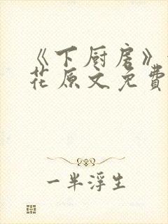 《下厨房》金银花原文免费阅读封面