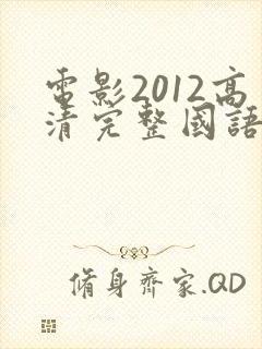 电影2012高清完整国语版