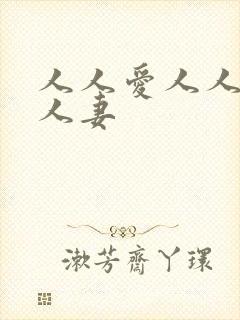 人人爱人人爽人人妻
