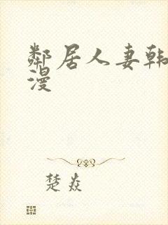 邻居人妻韩漫动漫封面