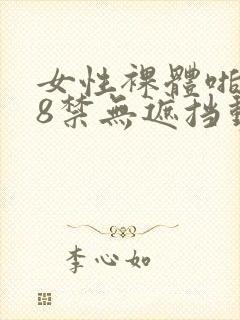 女性裸体啪啪18禁无遮挡动态