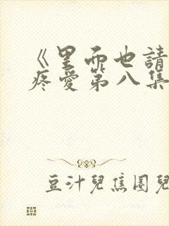 《里面也请好好疼爱第八集》封面
