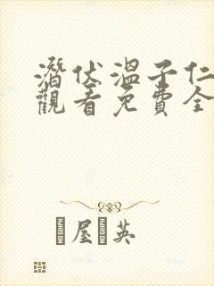 潜伏温子仁在线观看免费全集高清版封面