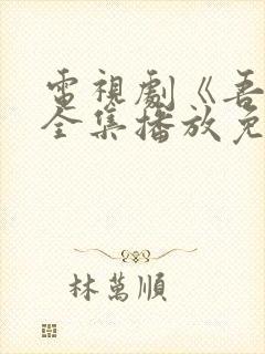 电视剧《吾爱》全集播放免费观看