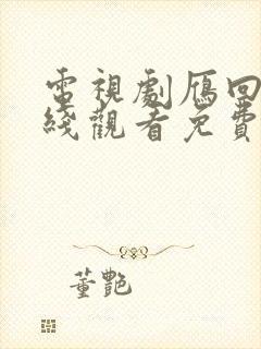 电视剧雁回时在线观看免费版高清