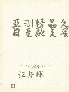 亚洲精品久久久日产欧美蜜桃