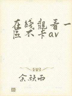 在线观看一区二区不卡av