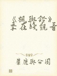 《枫与铃》第一季在线观看免费