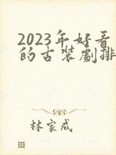 2023年好看的古装剧排行榜前十名