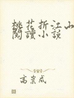 桃花折江山在线阅读小说