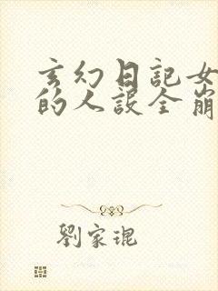 玄幻日记女帝们的人设全崩了
