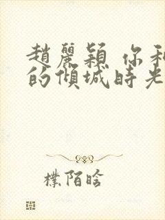 赵丽颖 你和我的倾城时光封面