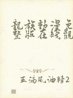 龙族动漫免费完整版在线观看封面