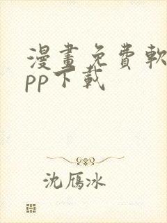 漫画免费软件app下载