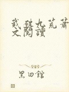 武破九荒萧叶全文阅读封面