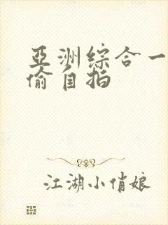 亚洲综合一区自偷自拍