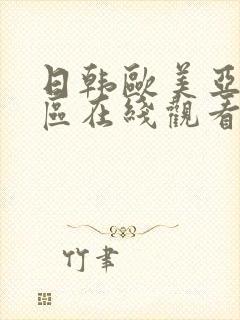 日韩欧美亚洲一区在线观看