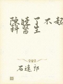 陈晓了不起的儿科医生