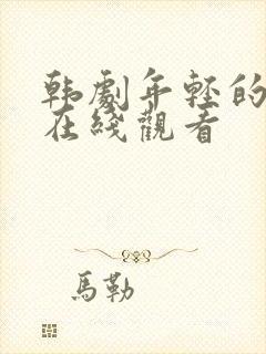 韩剧年轻的嫂子在线观看封面
