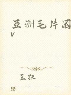 亚洲毛片国产av