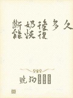 断奶后多久乳房能恢复