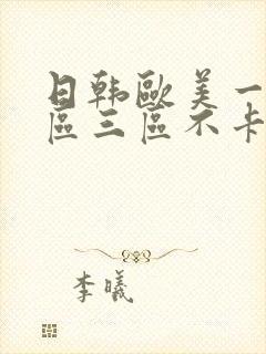 日韩欧美一区二区三区不卡在线