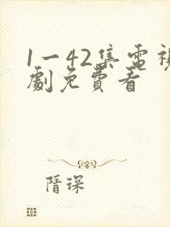 1一42集电视剧免费看封面