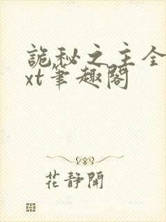 诡秘之主全本txt笔趣阁