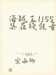 海贼王1155集在线观看免费高清