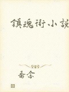 镇魂街小说