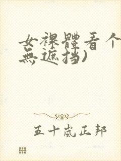 女裸体看个够(无遮挡)封面