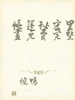 帐篷秘密里的漫画免费完整版