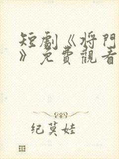 短剧《将门捉婿》免费观看全集高清封面