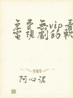 免费无vip看电视剧的软件