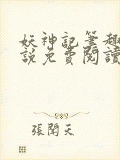 妖神记笔趣阁小说免费阅读