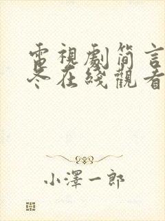 电视剧简言的夏冬在线观看免费高清