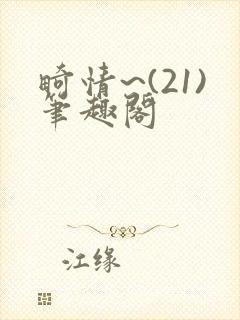 畸情~(21)笔趣阁