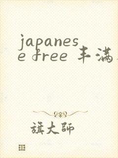 japanese free 丰满人妻封面