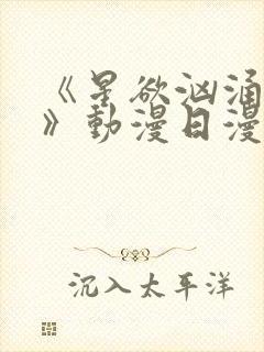 《星欲汹涌澎湃》动漫日漫免费观看