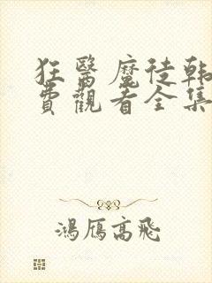 狂医魔徒韩剧免费观看全集