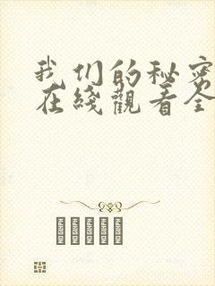 我们的秘密泰剧在线观看全集免费