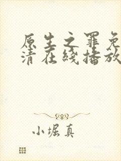 原生之罪免费高清在线播放