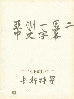 亚洲一区二区 中文字幕